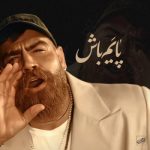دانلود آهنگ معین زد پایم باش (معین زندی)