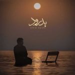 دانلود آهنگ امید نصری بدرود