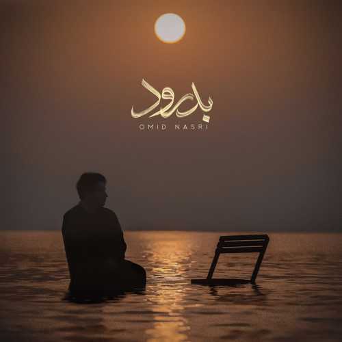 آهنگ امید نصری بدرود
