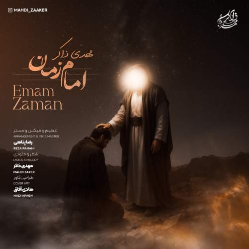 آهنگ مهدی ذاکر امام زمان