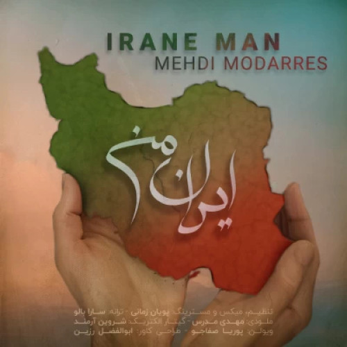آهنگ مهدی مدرس ایران من
