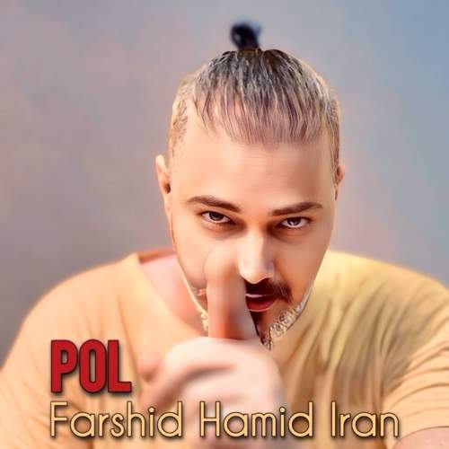 آهنگ فرشید حمید ایران پل