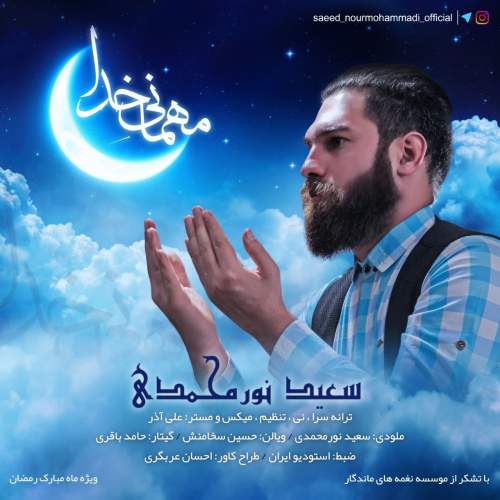 آهنگ سعید نورمحمدی مهمانی خدا
