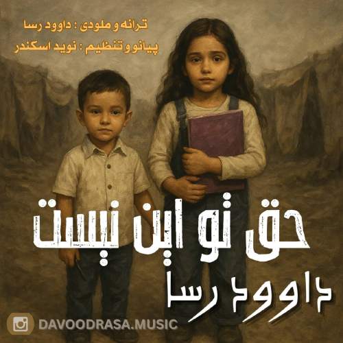 آهنگ داوود رسا حق تو این نیست