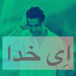 دانلود آهنگ فرزین گلد ای خدا