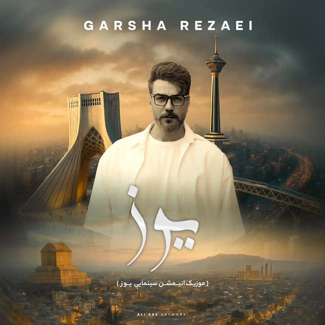 آهنگ گرشا رضایی ایران زیبا (فیلم سینمایی یوز)