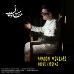 دانلود آهنگ هامون میرزایی نور چشمی