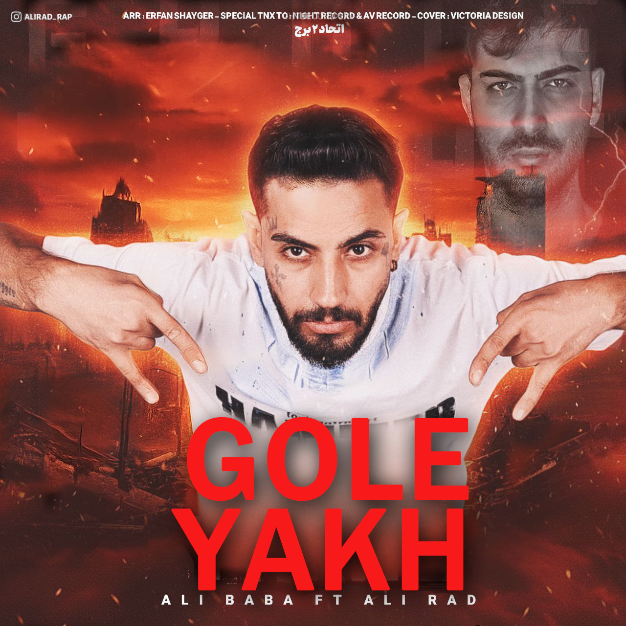آهنگ علی بابا و علی راد گل یخ
