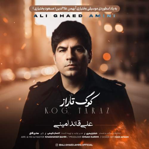 آهنگ علی قائد امینی کوگ تاراز