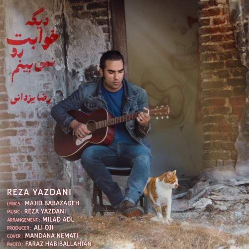 آهنگ رضا یزدانی دیگه خوابت رو نمیبینم