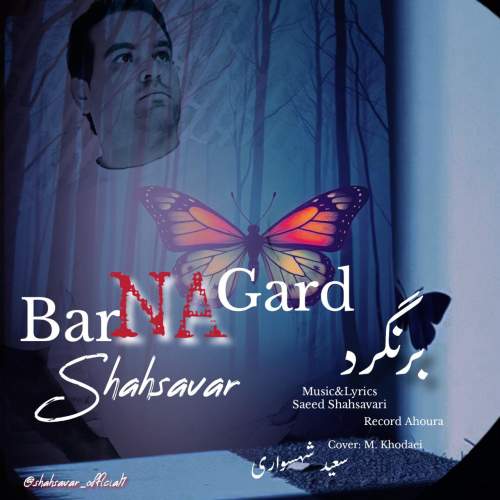آهنگ سعید شهسواری (شهسوار) برنگرد