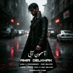 دانلود آهنگ امیر دل خاک آسمون آبی