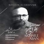 دانلود آهنگ حسین علیشاپور آخر آبان دانلود آهنگ حسین علیشاپور آخر آبان