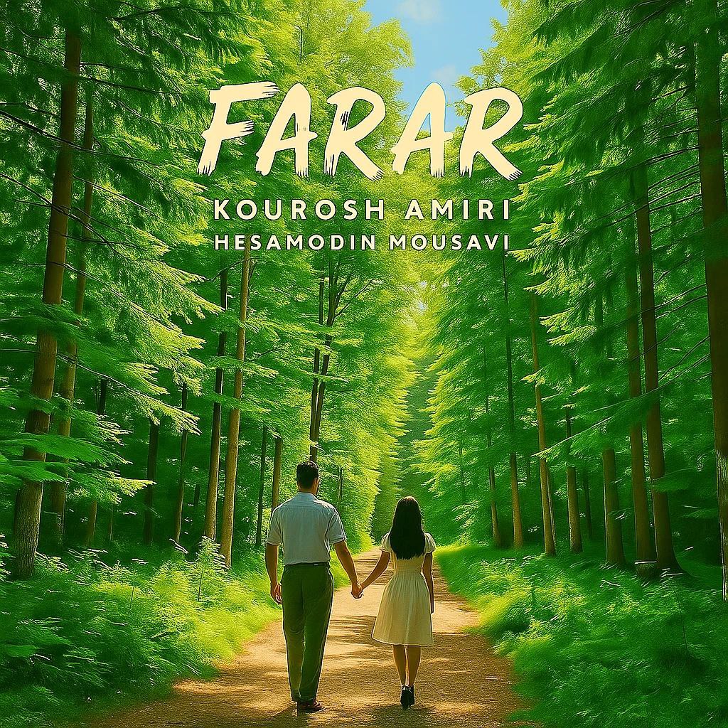 آهنگ کوروش امیری فرار