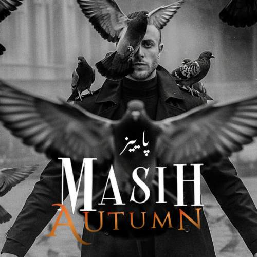 آهنگ مسیح پاییز