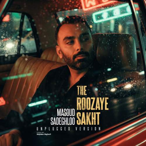 آهنگ مسعود صادقلو روزای سخت (آنپلاگد ورژن)