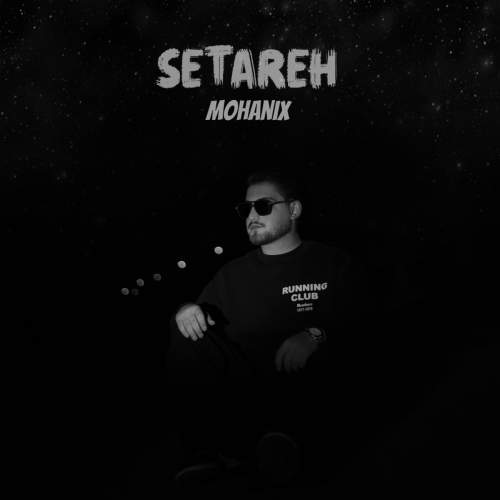 آهنگ مهانیکس ستاره