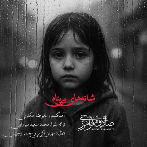 آهنگ صادق فرامرزی شانه های بی پناه