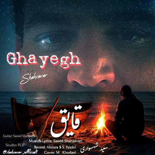 آهنگ سعید شهسواری (شهسوار) قایق