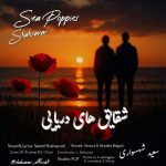 دانلود آهنگ سعید شهسواری (شهسوار) شقایق های دریایی