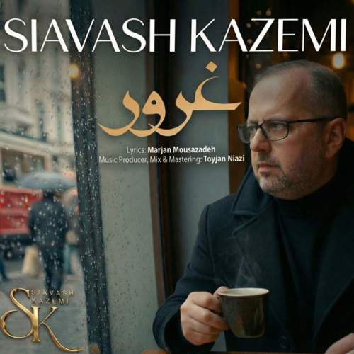 آهنگ سیاوش کاظمی غرور