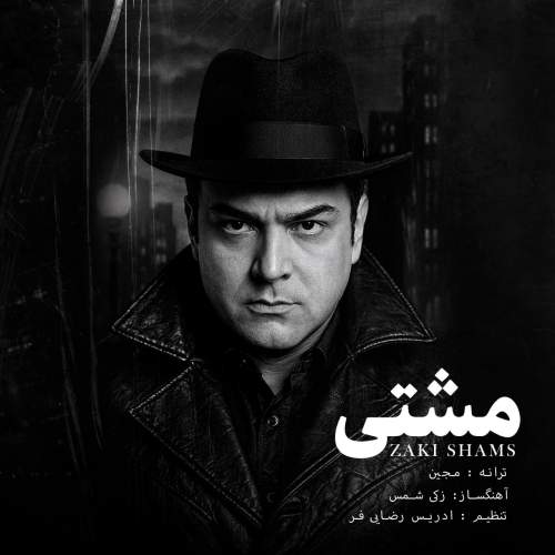 آهنگ زکی شمس مشتی