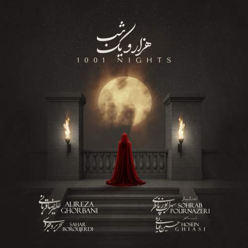 آهنگ علیرضا قربانی هزار و یک شب (1001 شب)