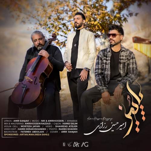 آهنگ امیرحسین رزازی پاییز