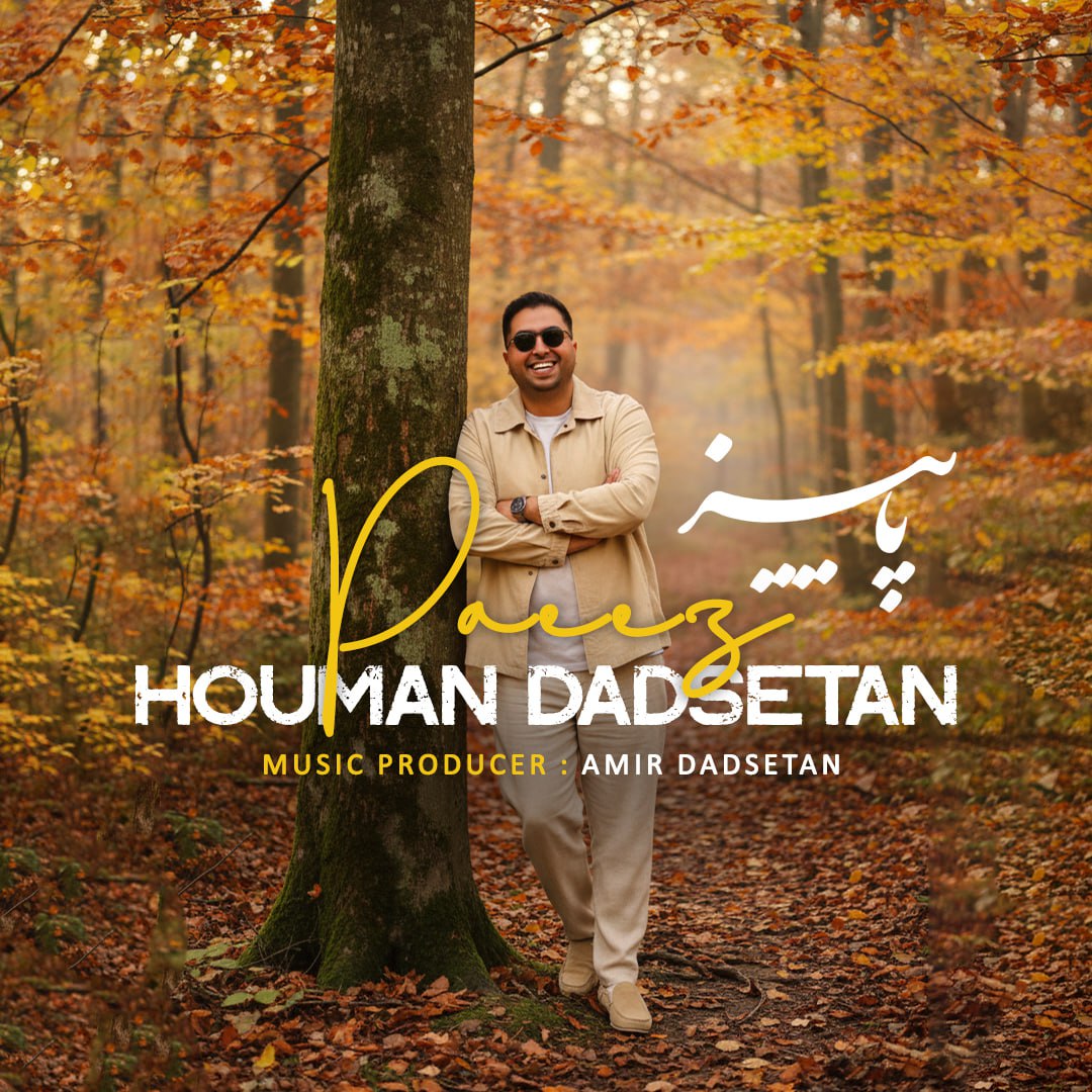 آهنگ هومن دادستان پاییز