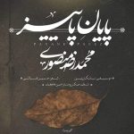 دانلود آهنگ محمد رضا منصوری پایان پاییز