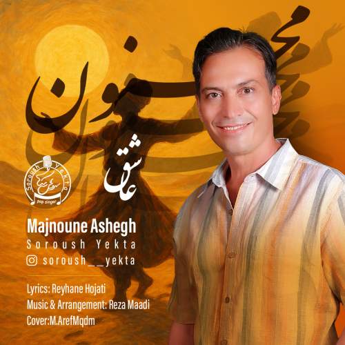 آهنگ سروش یکتا مجنون عاشق