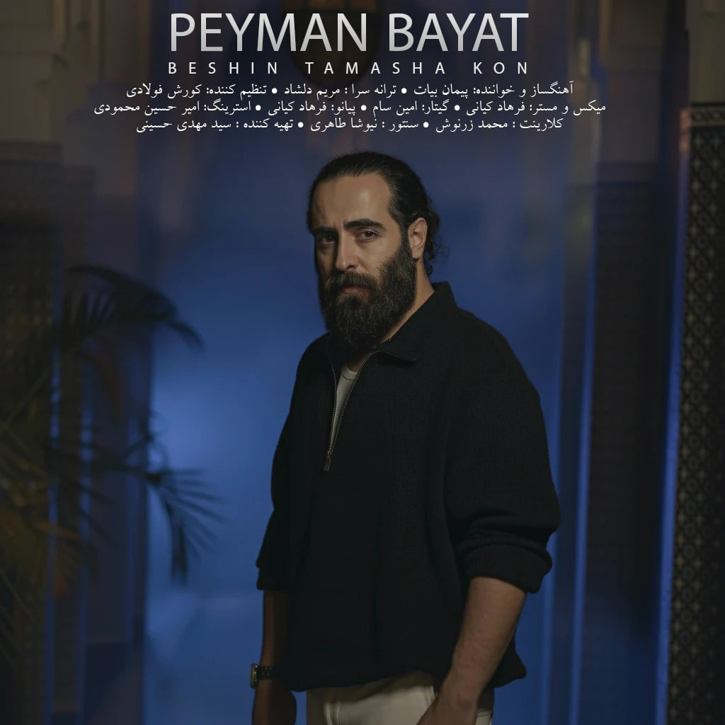 آهنگ پیمان بیات بشین تماشا کن