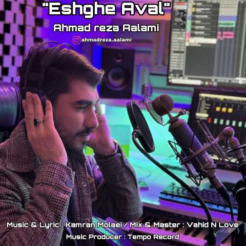 آهنگ احمدرضا اعلمی عشق اول