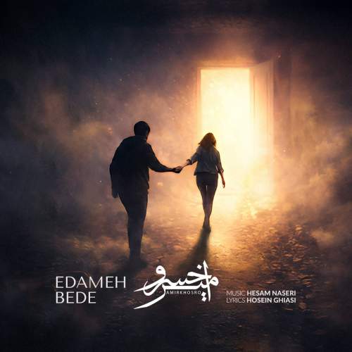 آهنگ امیرخسرو ادامه بده