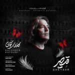 دانلود آهنگ قیصر کفشهای کتونی