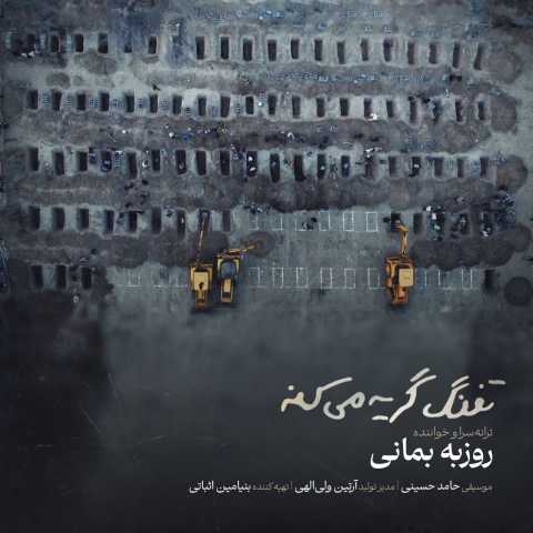 آهنگ روزبه بمانی تفنگ گریه میکنه