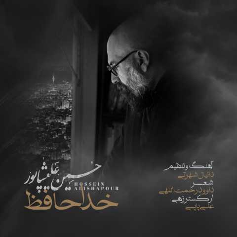 آهنگ حسین علیشاپور خداحافظ