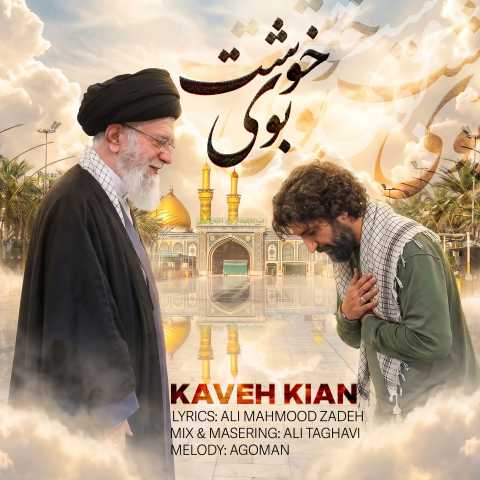 آهنگ کاوه کیان بوی خوشت