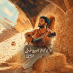 دانلود آهنگ ممرض یادم میوفتی