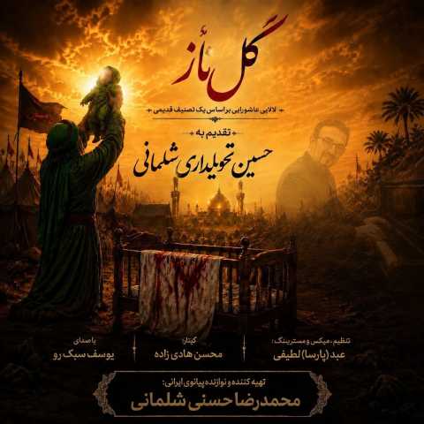 آهنگ محمحدرضا حسنی و یوسف سبک رو گل ناز