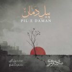 دانلود آهنگ صادق فرامرزی پیل دمان