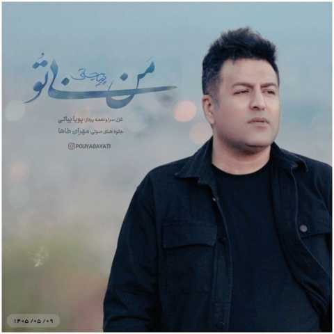 آهنگ پویا بیاتی من بی تو