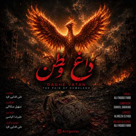 آهنگ علی فدایی فرد داغ وطن