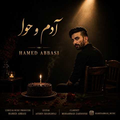 آهنگ حامد عباسی آدم و حوا