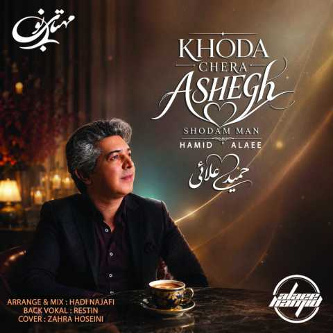 آهنگ حمید علایی خدا چرا عاشق شدم من