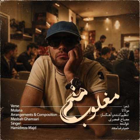 آهنگ حمید رضا مجد مغلوب منم