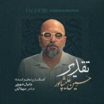 دانلود آهنگ حسین علیشاپور تقدیر