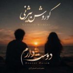 دانلود آهنگ کوروش بیژنی دوست دارم (ورژن اصلی)