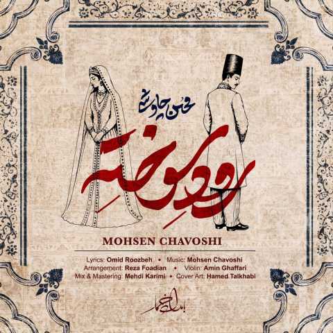 آهنگ محسن چاوشی رود سوخته