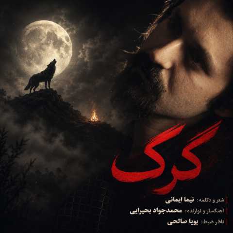آهنگ نیما ایمانی گرگ